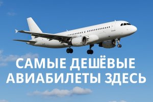 Самые дешёвые авиабилеты: как найти выгодное предложение и не переплатить