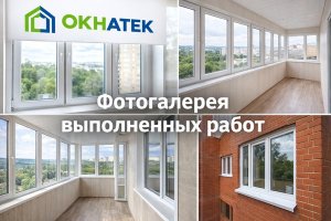 Фотогалерея как способ оценить качество работ в сфере ПВХ-остекления