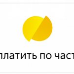 Оплата по частям Яндекс.Касса